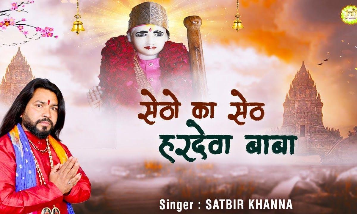 सेठों का सेठ हरदेव बाबा | Lyrics, Video | Miscellaneous Bhajans