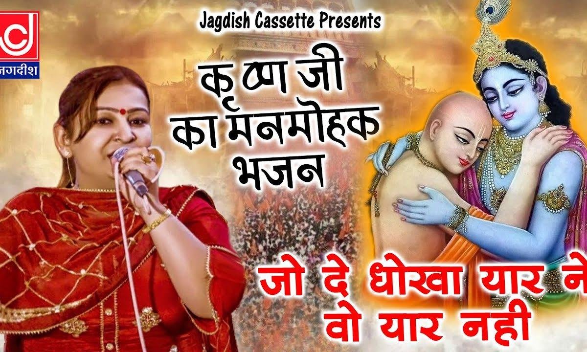 जो देवे धोखा यार नै वो यार नही | Lyrics, Video | Miscellaneous Bhajans