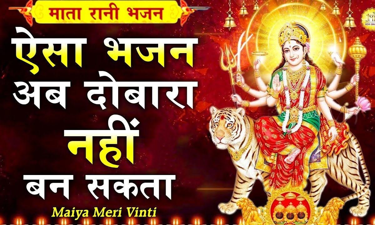 मैया मेरी विनती | Lyrics, Video | Durga Bhajans