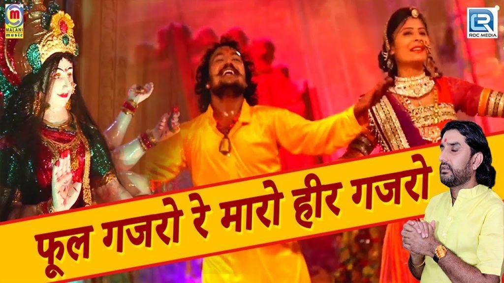 फूल गजरो ने माँ रो हार गजरो | Lyrics, Video | Durga Bhajans