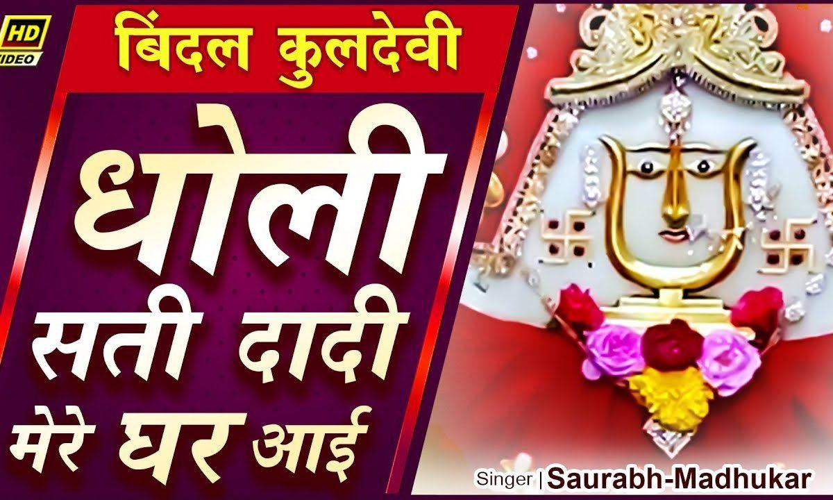 धोली सती दादी मेरे घर आई | Lyrics, Video | Durga Bhajans