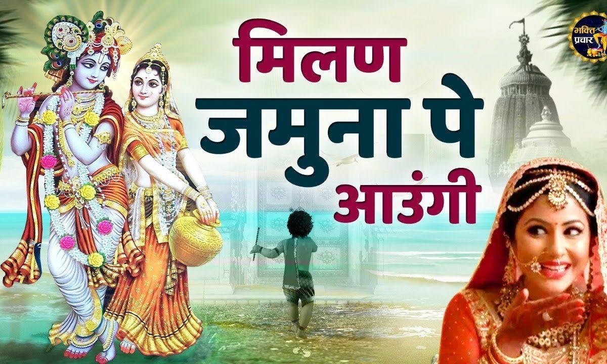 मिलन जमुना पे | Lyrics, Video | Krishna Bhajans
