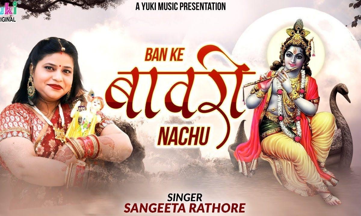 बाबा श्याम की दीवानी मैं तो बनी रे बनी | Lyrics, Video | Khatu Shaym Bhajans