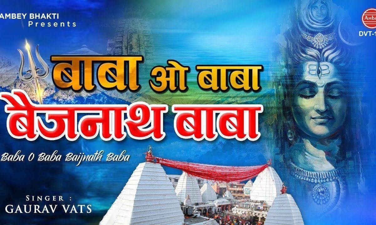 बाबा ओ बाबा बेजनाथ बाबा | Lyrics, Video | Shiv Bhajans