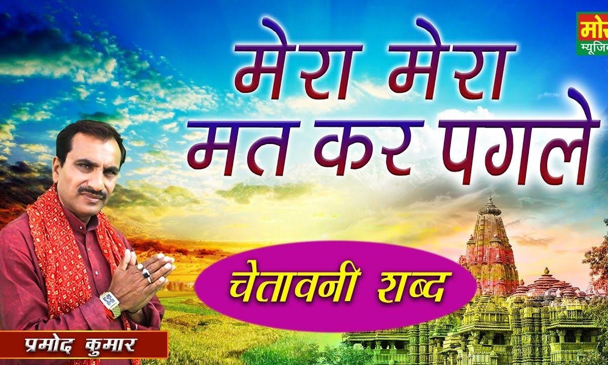 मेरा मेरा मत कर पगले | Lyrics, Video | Miscellaneous Bhajans