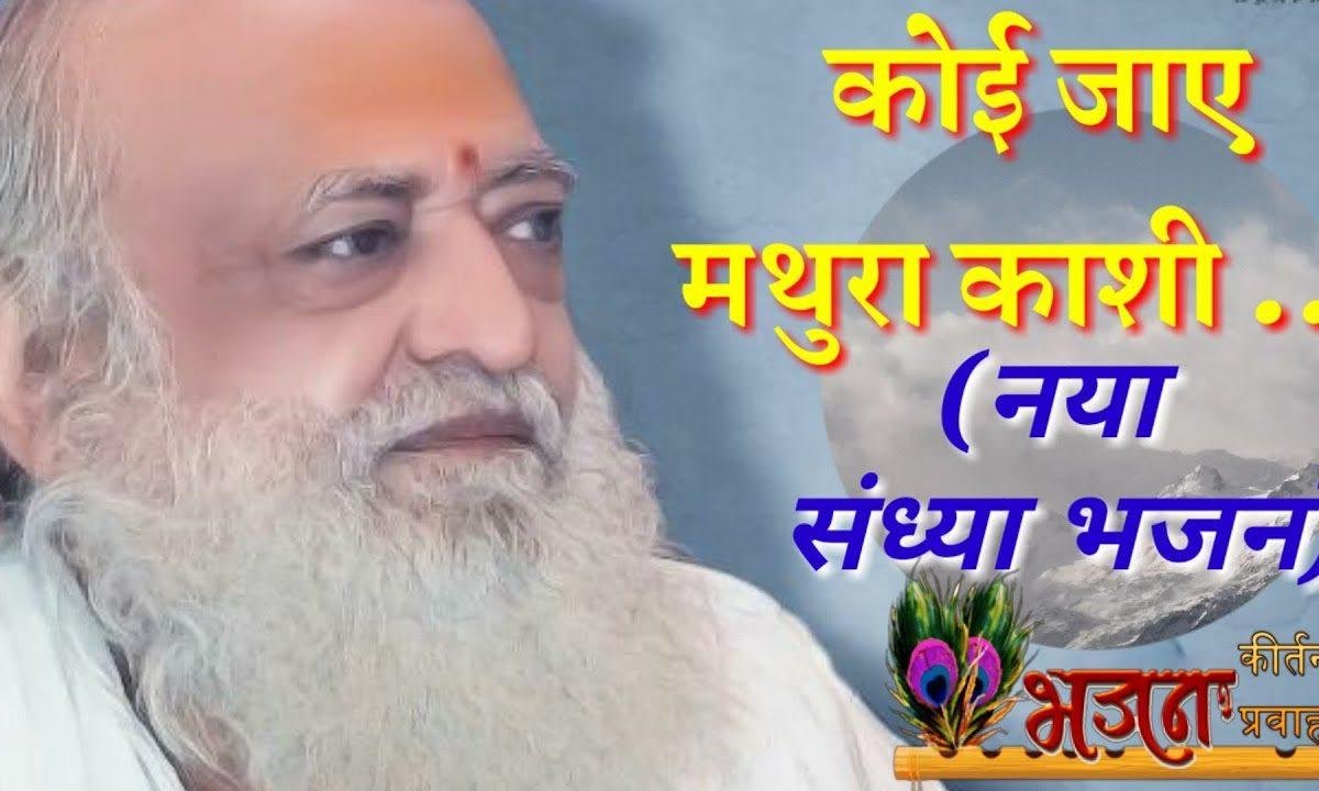 कोई जाए मथुरा काशी कोई वृंदावन जाए | Lyrics, Video | Gurudev Bhajans