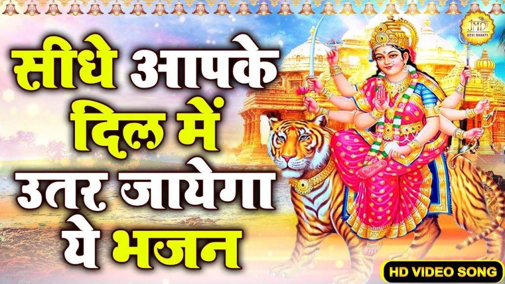 जाओगे जब द्वार मैया के | Lyrics, Video | Durga Bhajans