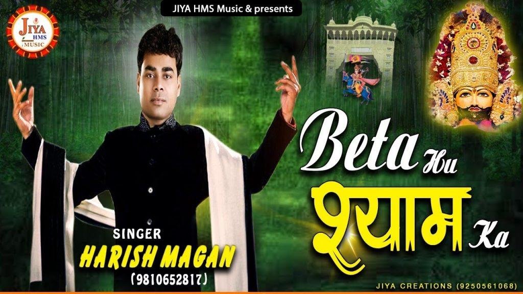 बेटा हूँ श्याम का | Lyrics, Video | Khatu Shaym Bhajans