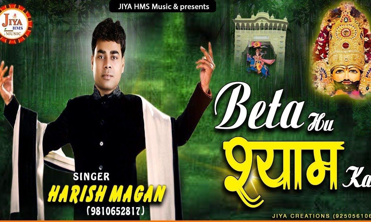बेटा हूँ श्याम का | Lyrics, Video | Khatu Shaym Bhajans