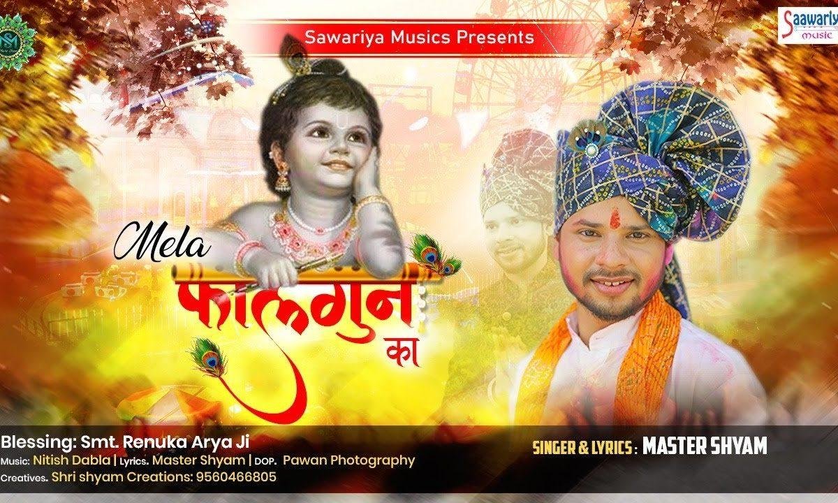 मेला फागन का लगता श्याम के दरबार | Lyrics, Video | Khatu Shaym Bhajans