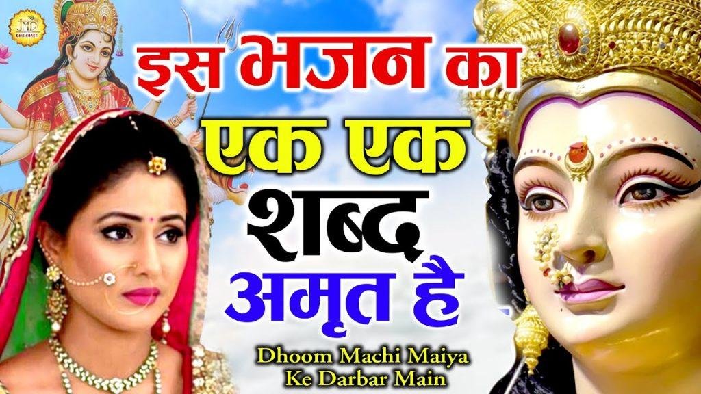 धूम मची मैया के दरबार में | Lyrics, Video | Durga Bhajans