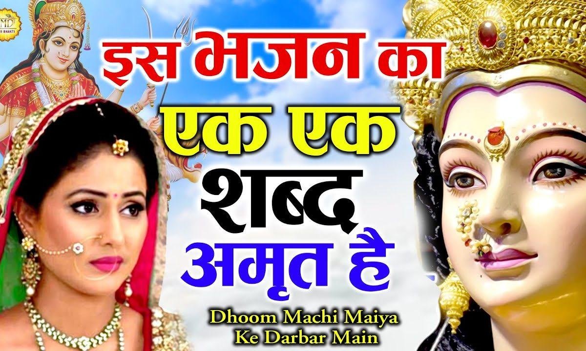धूम मची मैया के दरबार में | Lyrics, Video | Durga Bhajans