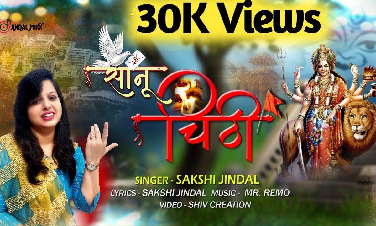 सानू चिठी पाई होइ ऐ | Lyrics, Video | Durga Bhajans