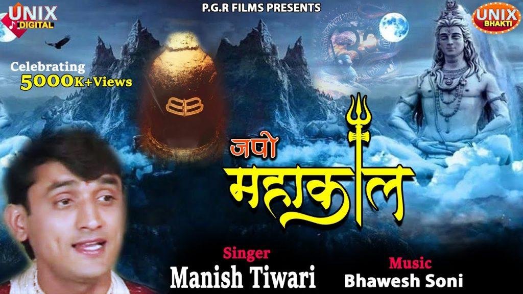 ॐ महाकाल जपो जय जय महाकाल | Lyrics, Video | Shiv Bhajans
