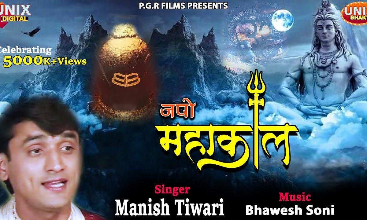ॐ महाकाल जपो जय जय महाकाल | Lyrics, Video | Shiv Bhajans