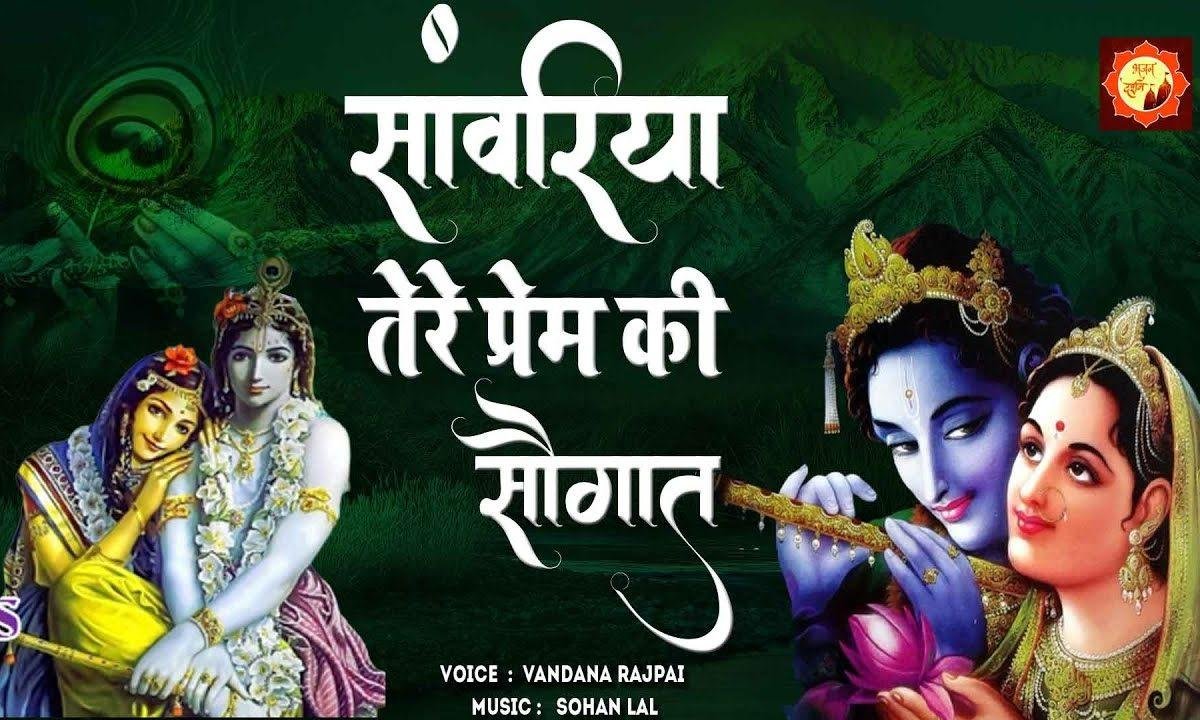 सांवरिया तेरे प्रेम की सौगात | Lyrics, Video | Krishna Bhajans