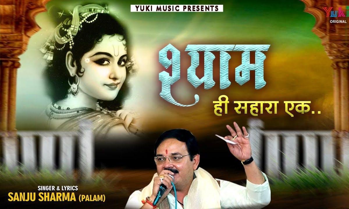 श्याम श्याम श्याम जप श्याम | Lyrics, Video | Khatu Shaym Bhajans