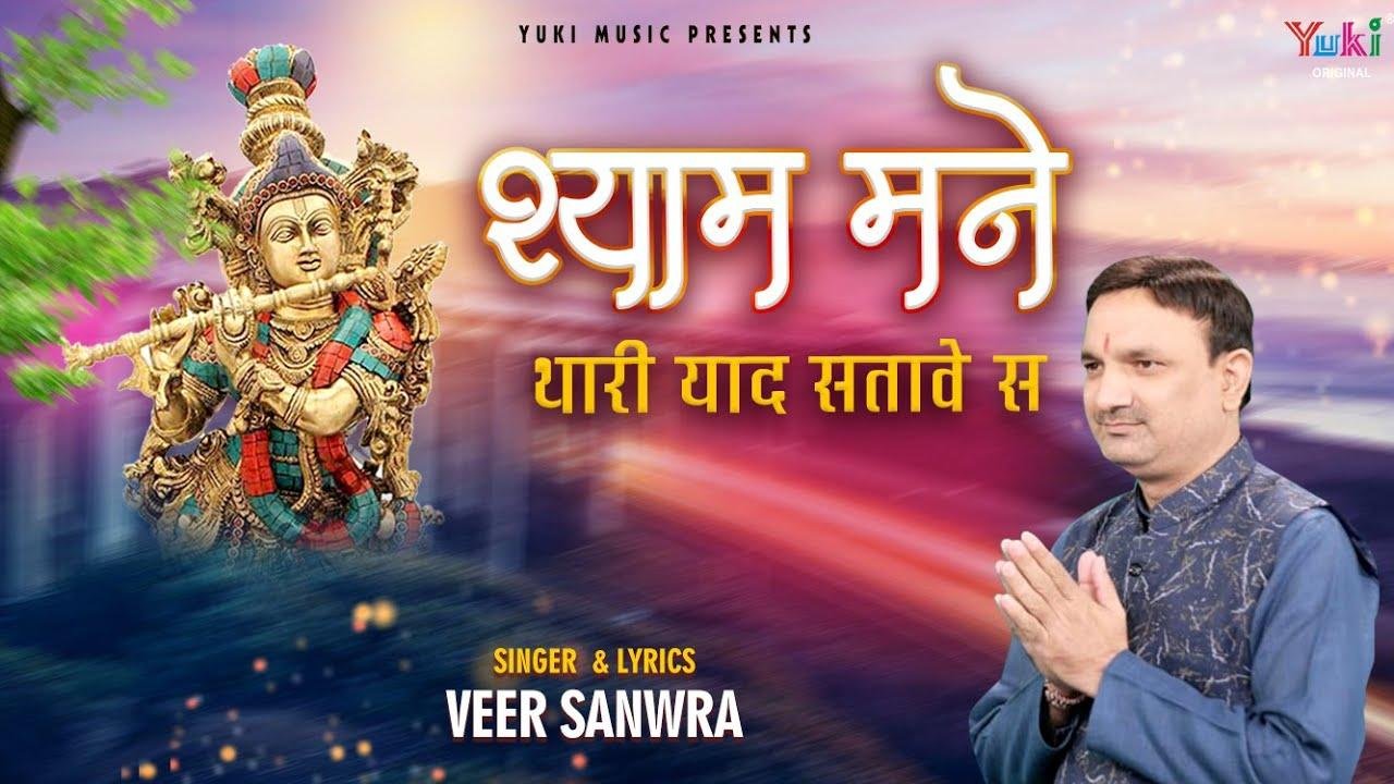 अरे रे रे मैं जपु सु तेरा नाम मने तेरी याद सतावे से | Lyrics, Video | Khatu Shaym Bhajans