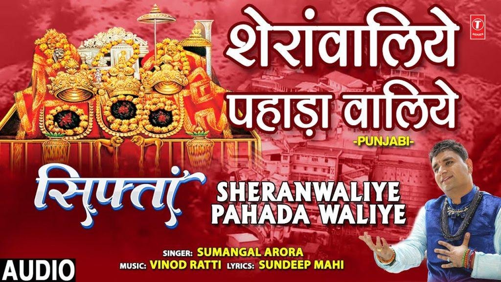 शेरावालिये पहाड़ा वालिये | Lyrics, Video | Durga Bhajans