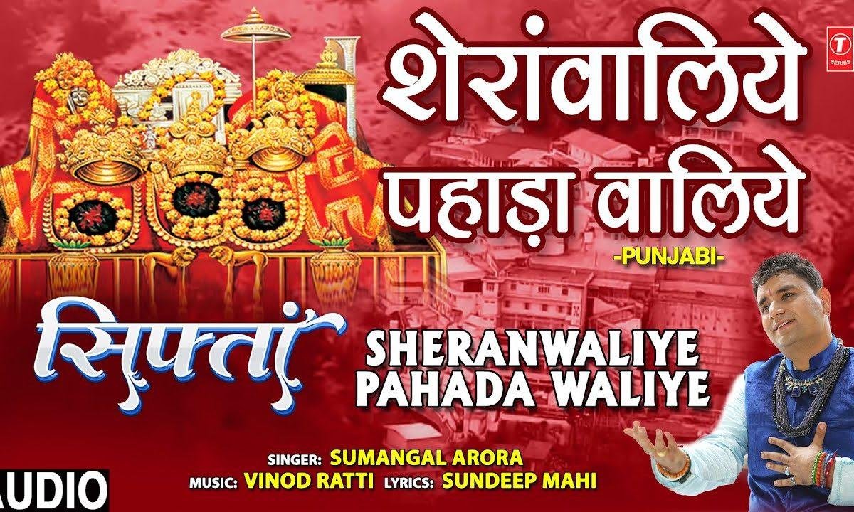 शेरावालिये पहाड़ा वालिये | Lyrics, Video | Durga Bhajans