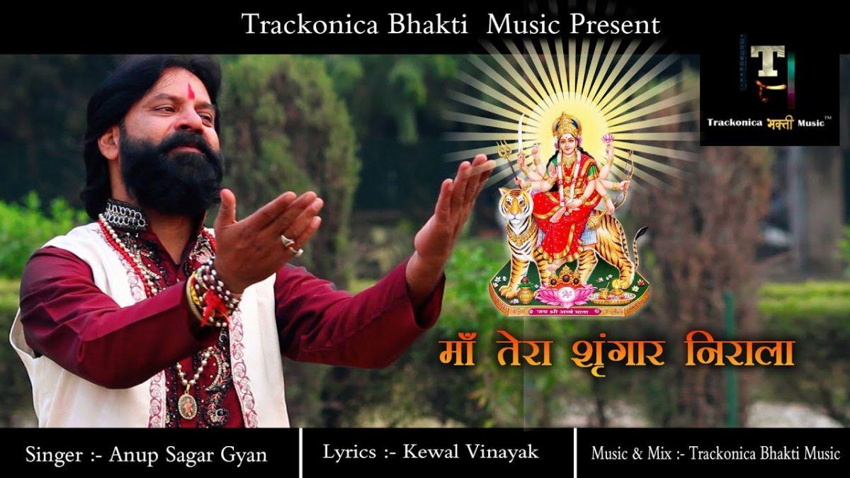 माँ तेरा शृंगार निराला | Lyrics, Video | Durga Bhajans