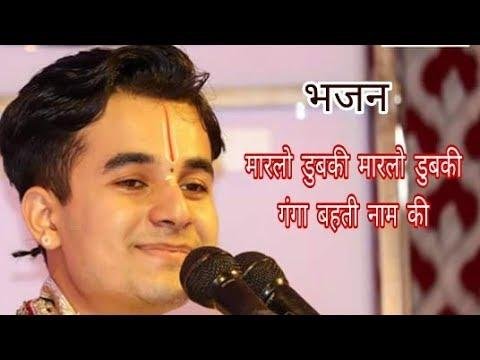 मार लो डुबकी मार लो डुबकी गंगा बहती नाम की | Lyrics, Video | Miscellaneous Bhajans