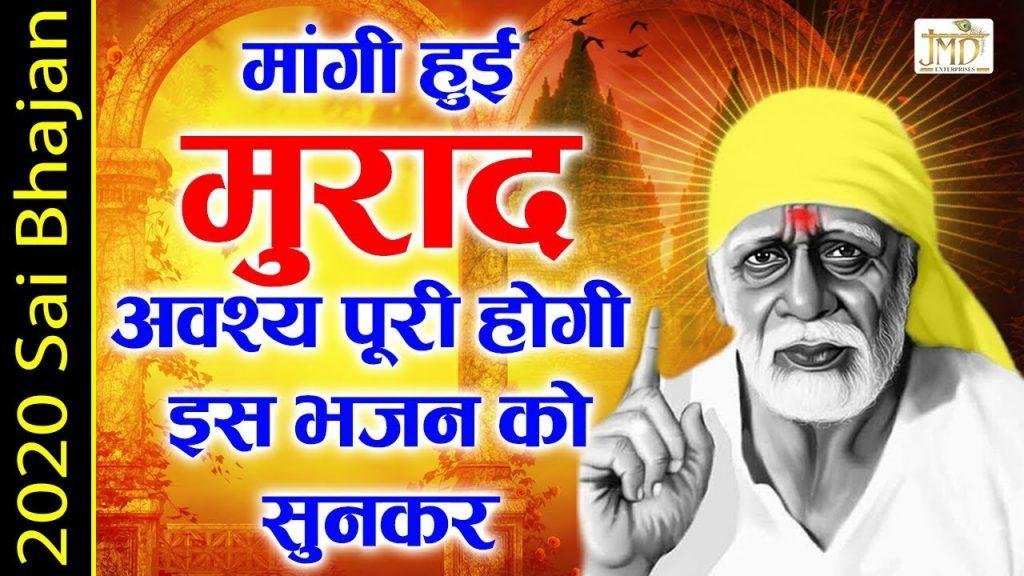 मांगी जो मुराद सदा दर से तेरे पाई है | Lyrics, Video | Sai Bhajans