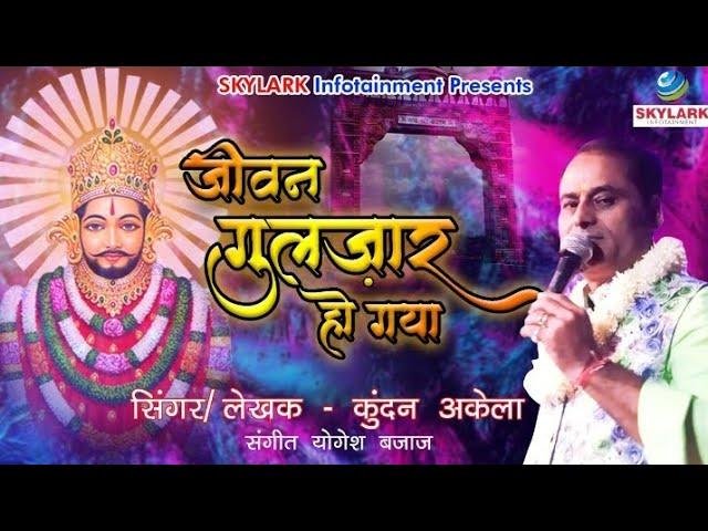 जब से खाटू वाले से प्यार हो गया | Lyrics, Video | Khatu Shaym Bhajans