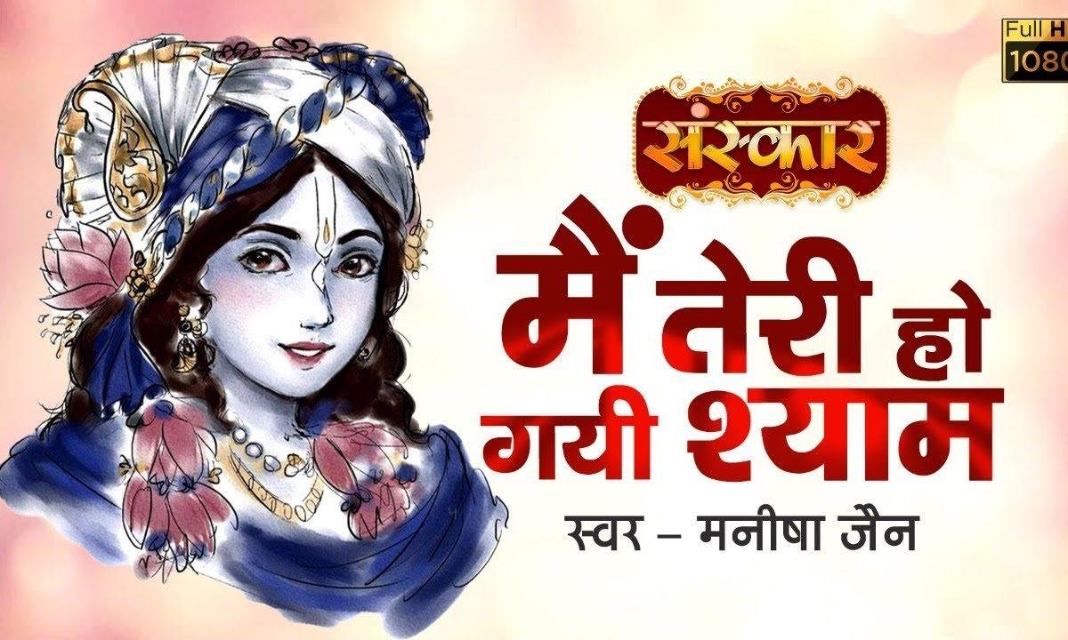 मैं तेरी हो गई श्याम शोर है गली गली | Lyrics, Video | Krishna Bhajans