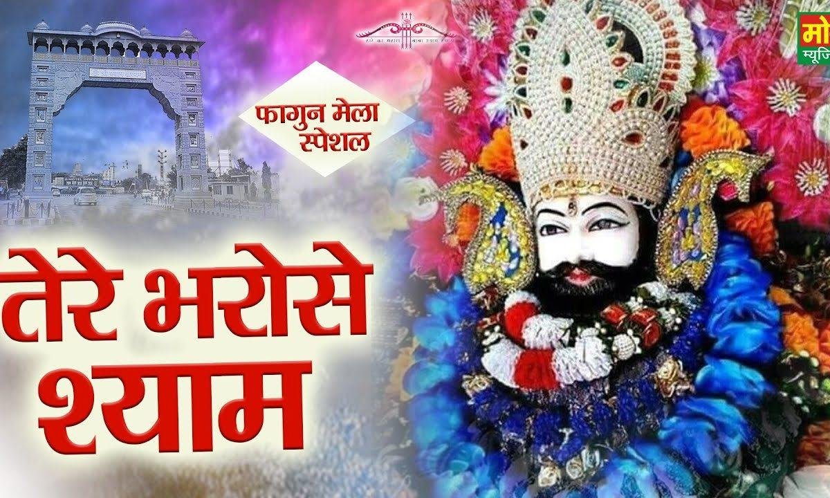 तेरे भरोसे श्याम खाटू श्याम | Lyrics, Video | Khatu Shaym Bhajans