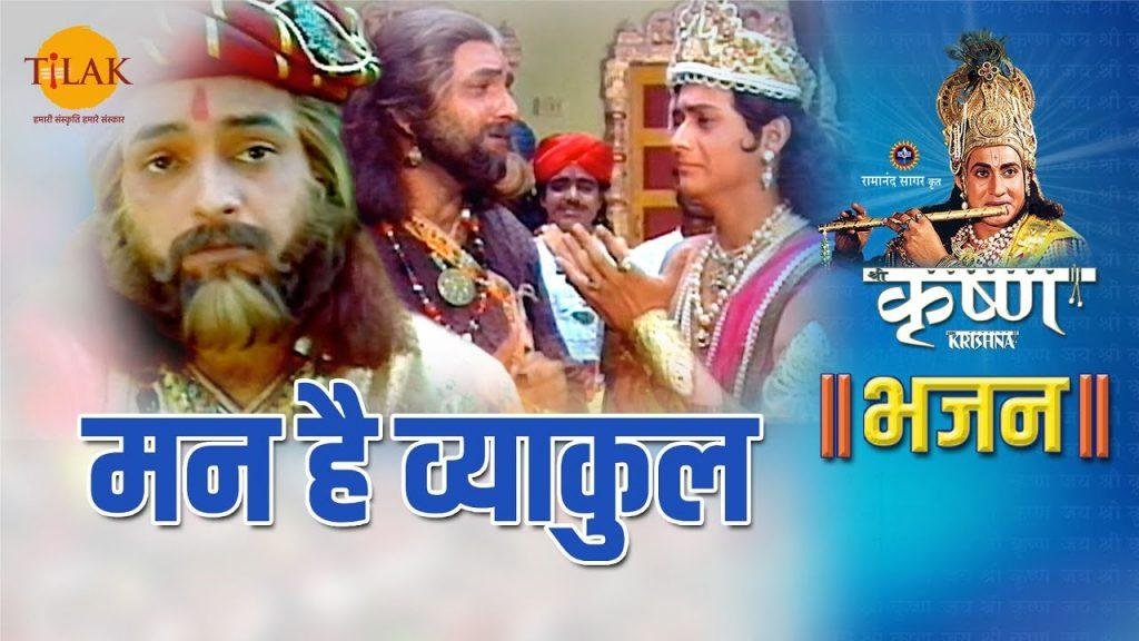 मन है व्याकुल | Lyrics, Video | Krishna Bhajans