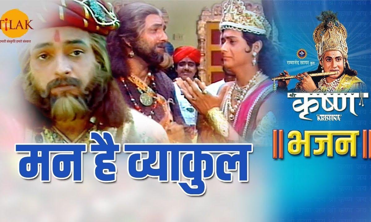 मन है व्याकुल | Lyrics, Video | Krishna Bhajans