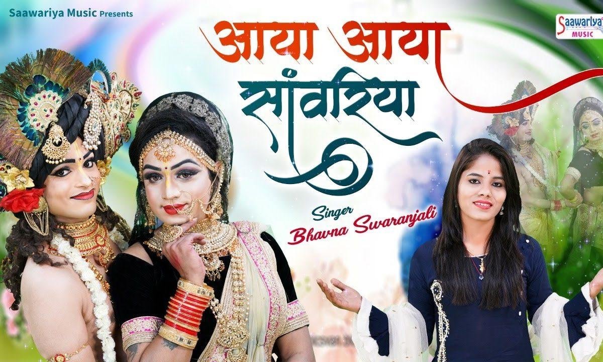 आया आया सांवरिया है बन के चोर | Lyrics, Video | Krishna Bhajans