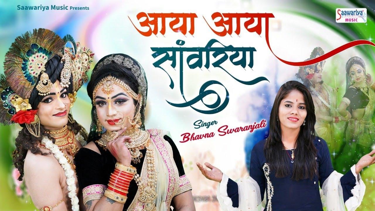 आया आया सांवरिया है बन के चोर | Lyrics, Video | Krishna Bhajans