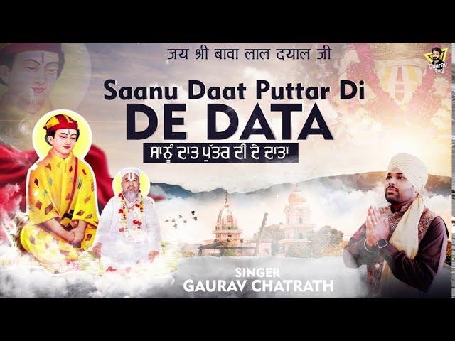 साहणु दात पुत्र दी दे दाता तेतो पुत्र लेके जाना ऐ | Lyrics, Video | Bawa Lal Dayal Bhajans