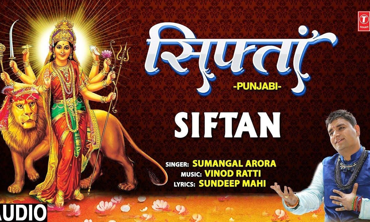 सुनी मैं सिफत तेरी | Lyrics, Video | Durga Bhajans