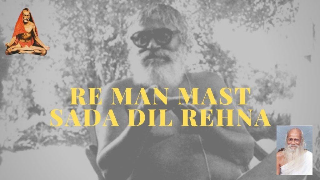 रे मन मस्त सदा दिल रहना | Lyrics, Video | Miscellaneous Bhajans