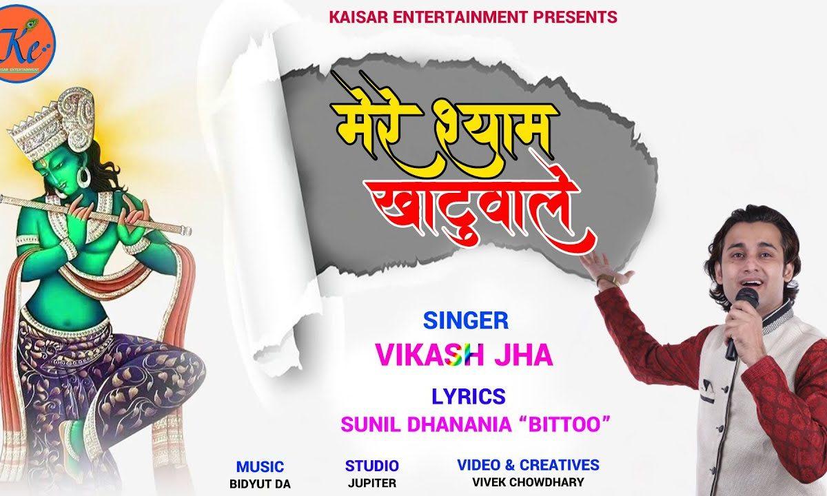 तेरी बांसुरी ने गजब ढा दिया है | Lyrics, Video | Krishna Bhajans