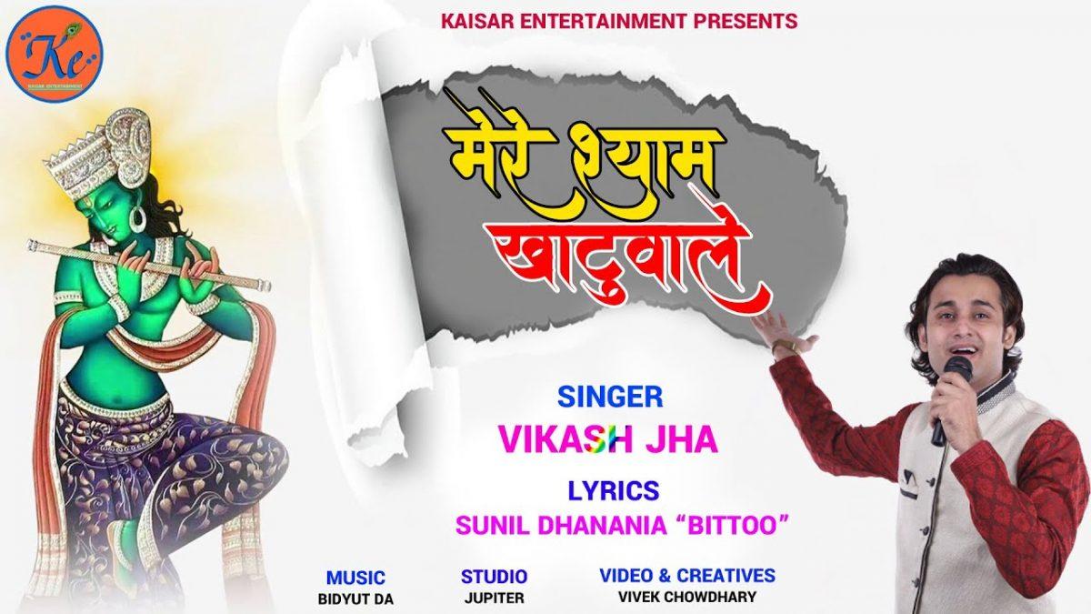 मेरे श्याम खाटूवाले | Lyrics, Video | Khatu Shaym Bhajans