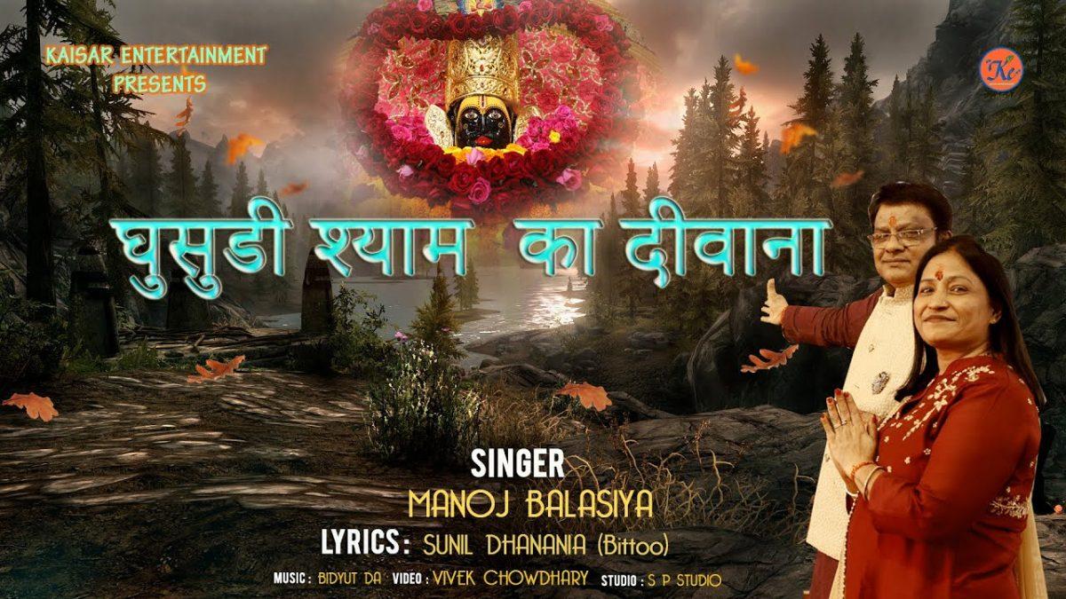 घुसूरी श्याम का दीवाना | Lyrics, Video | Khatu Shaym Bhajans
