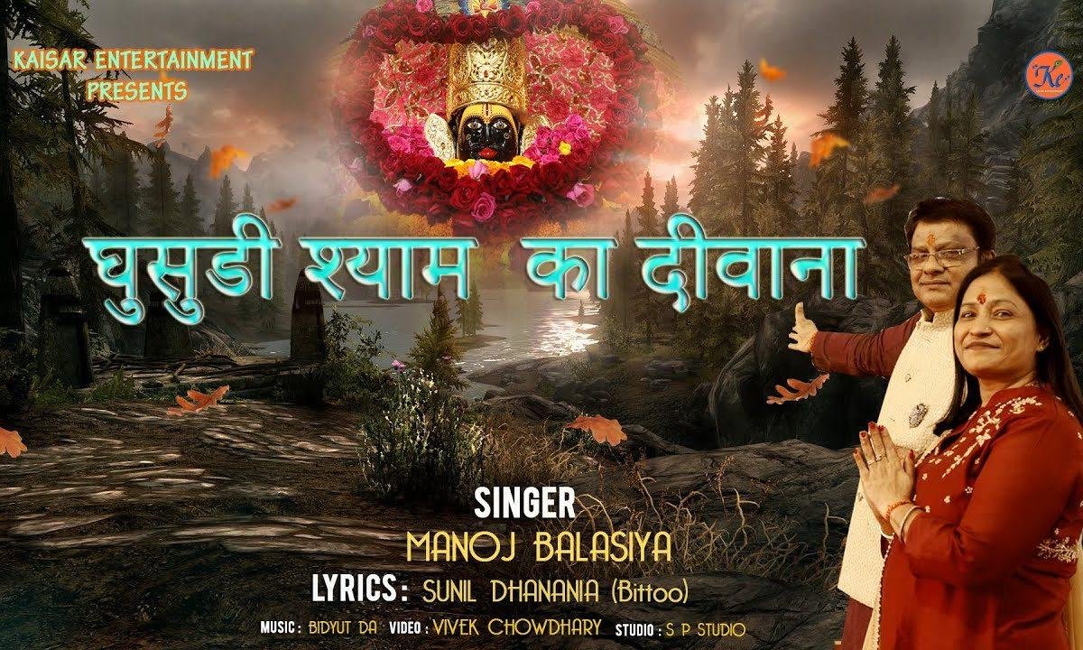 घुसूरी श्याम का दीवाना | Lyrics, Video | Khatu Shaym Bhajans