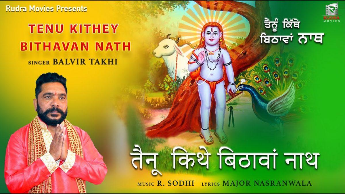 तेनू किथे बिठावां नाथ | Lyrics, Video | Baba Balak Nath Bhajans