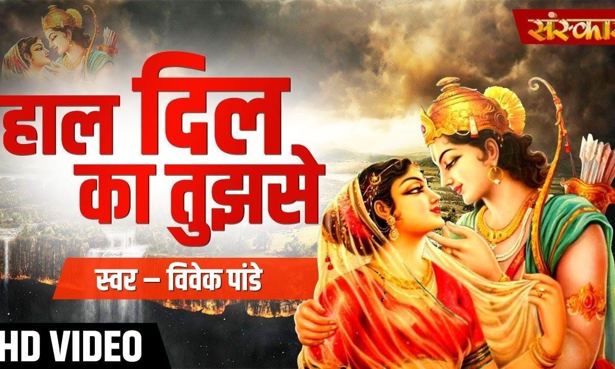मेरी बिगड़ी बनेगी कैसे तू ही राम जाने | Lyrics, Video | Raam Bhajans