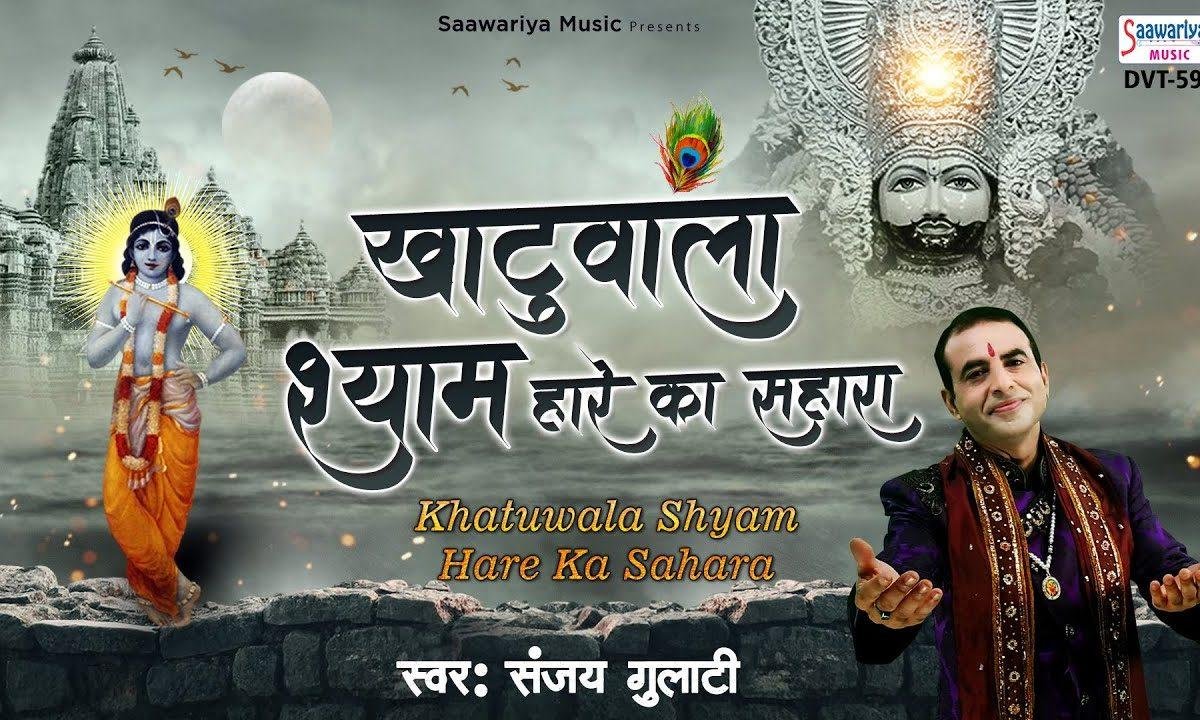 ये खाटू वाला श्याम बाबा हारे का सहारा है | Lyrics, Video | Khatu Shaym Bhajans
