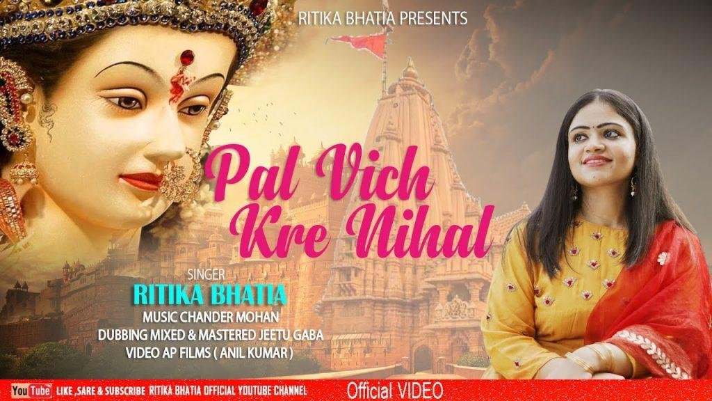 पल विच करे निहाल शेरावाली | Lyrics, Video | Durga Bhajans