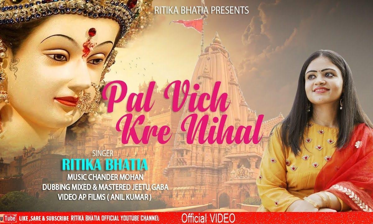 पल विच करे निहाल शेरावाली | Lyrics, Video | Durga Bhajans