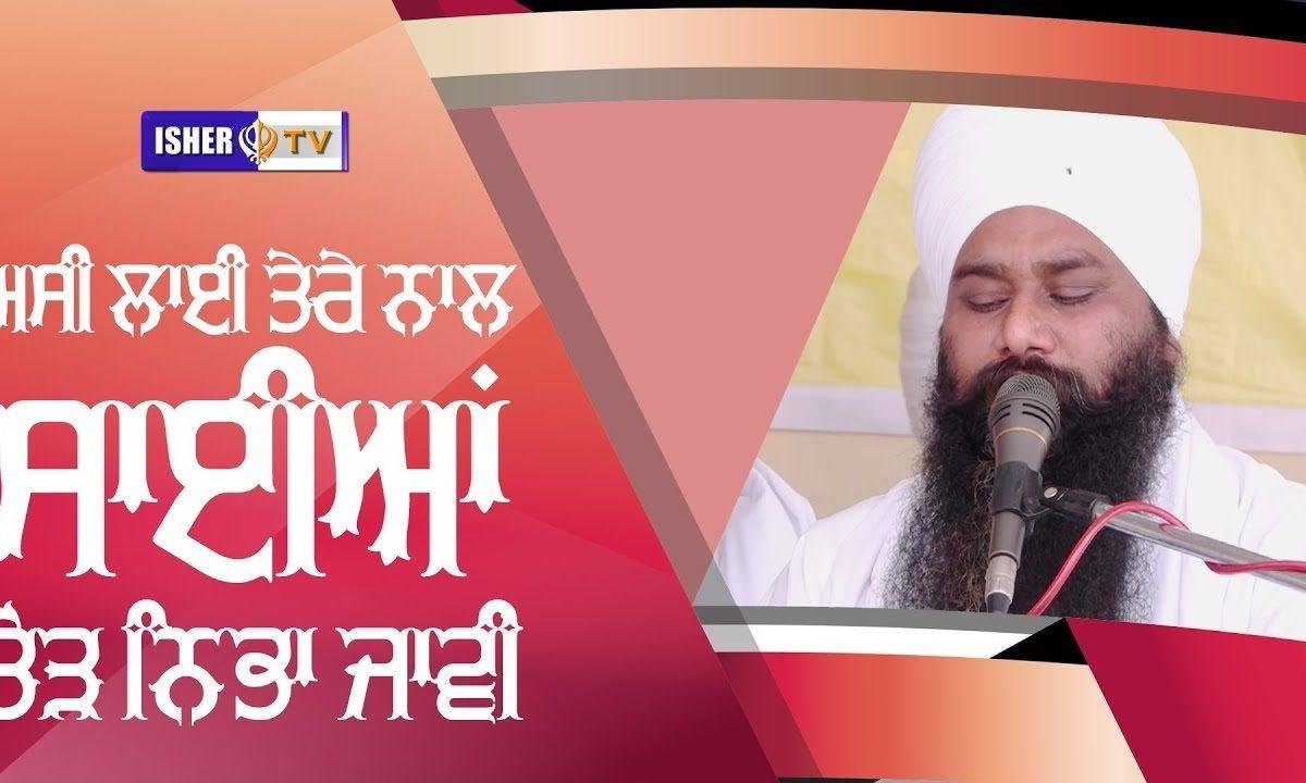 असीं लाई तेरे नाल | Lyrics, Video | Gurudev Bhajans