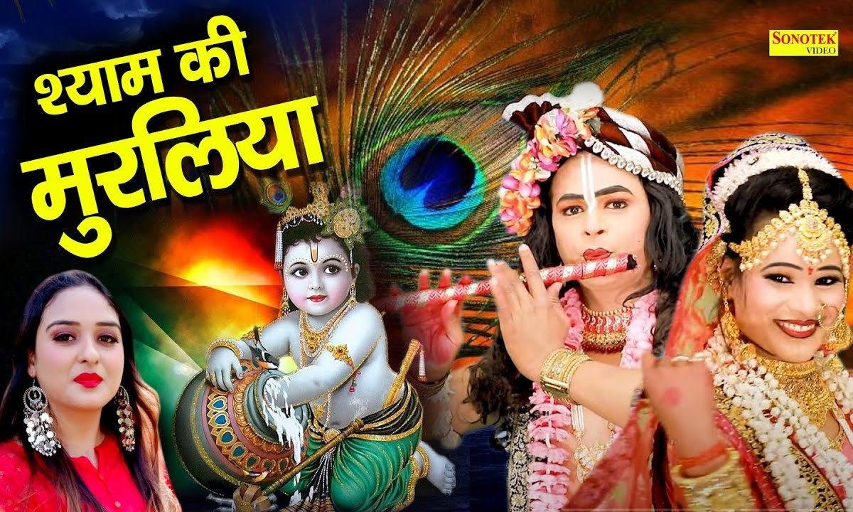 सुरतिया प्यारी श्याम की सूरतियाँ प्यारी | Lyrics, Video | Krishna Bhajans