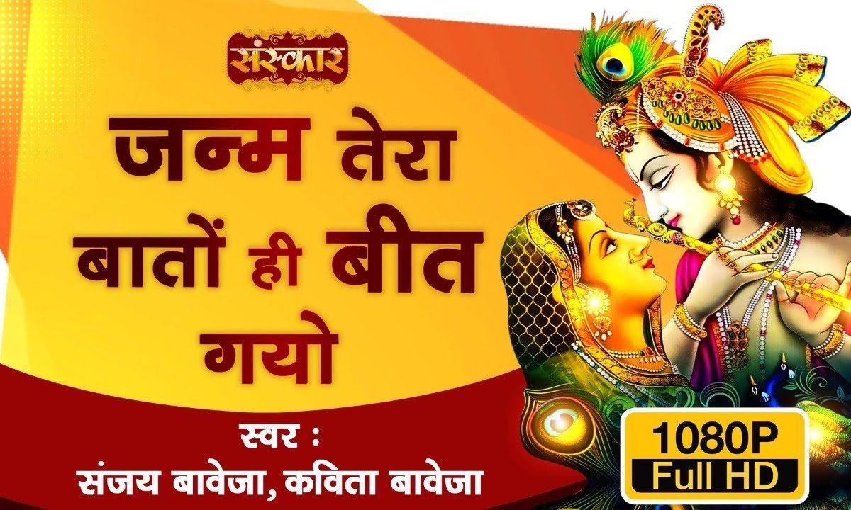 जन्म तेरा बातो ही बीत गयो | Lyrics, Video | Krishna Bhajans