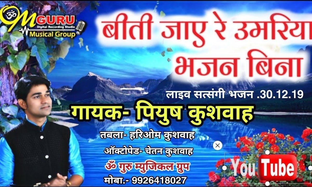 बीती भजन बिन तेरी जिंदगानी | Lyrics, Video | Miscellaneous Bhajans